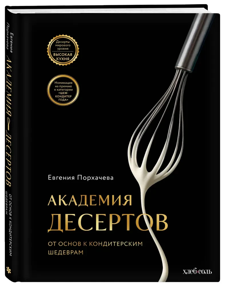 Akademie der Desserts. Von den Grundlagen zu konditorischen Meisterwerken