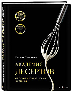 Akademie der Desserts. Von den Grundlagen zu konditorischen Meisterwerken