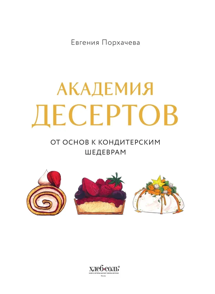 Akademie der Desserts. Von den Grundlagen zu konditorischen Meisterwerken