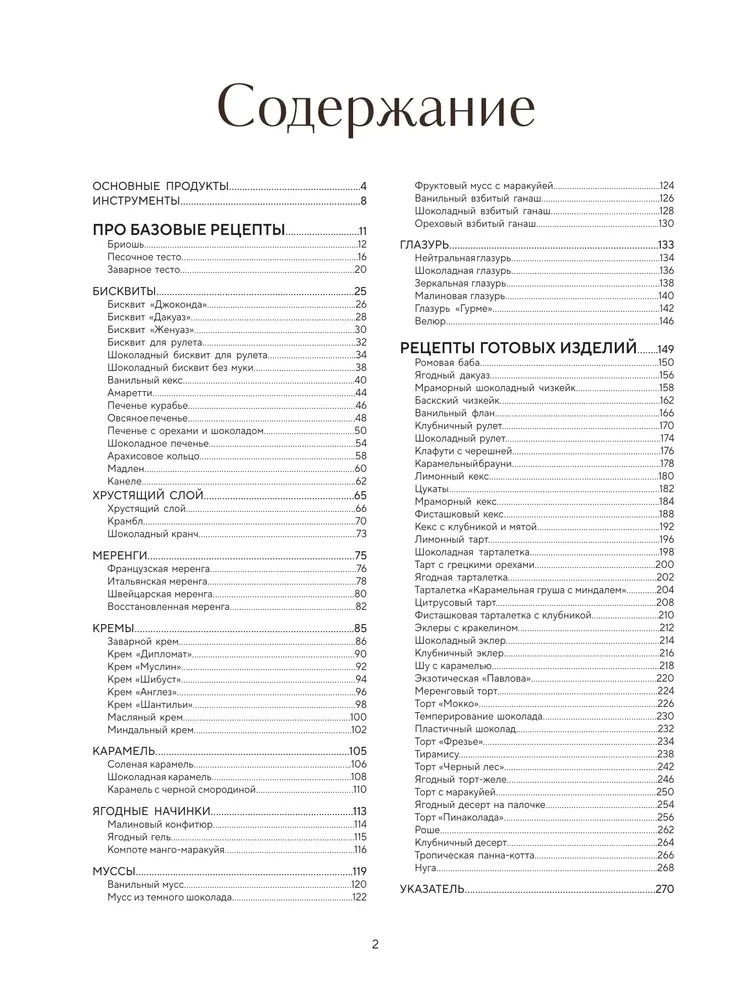 Akademie der Desserts. Von den Grundlagen zu konditorischen Meisterwerken