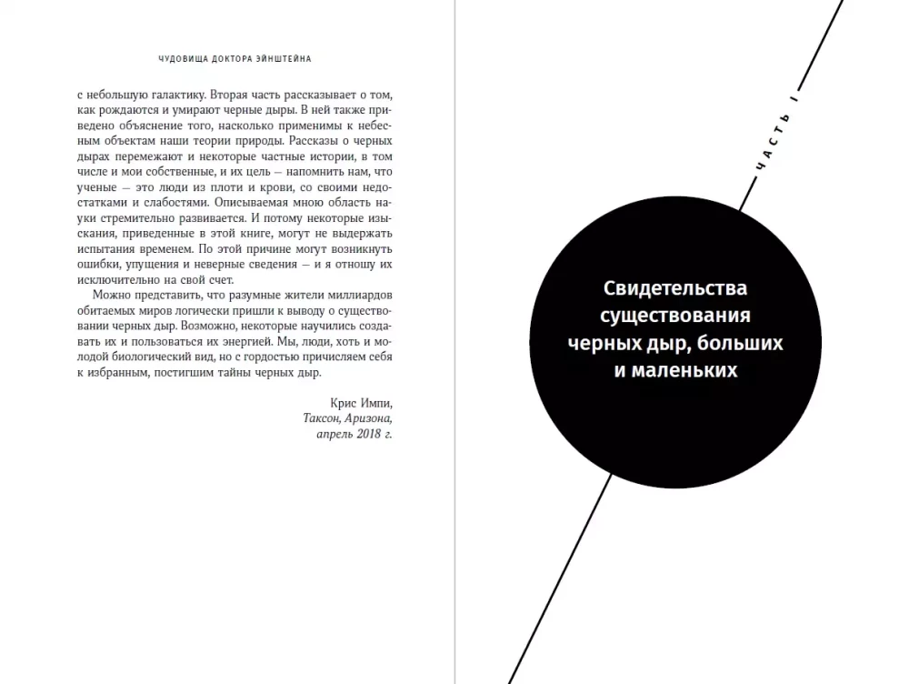 Чудовища доктора Эйнштейна: О черных дырах, больших и малых