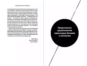 Чудовища доктора Эйнштейна: О черных дырах, больших и малых