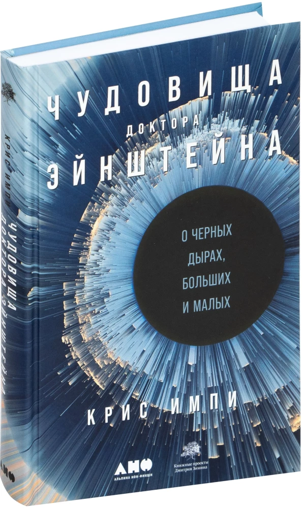 Чудовища доктора Эйнштейна: О черных дырах, больших и малых