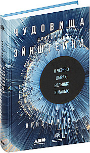 Чудовища доктора Эйнштейна: О черных дырах, больших и малых