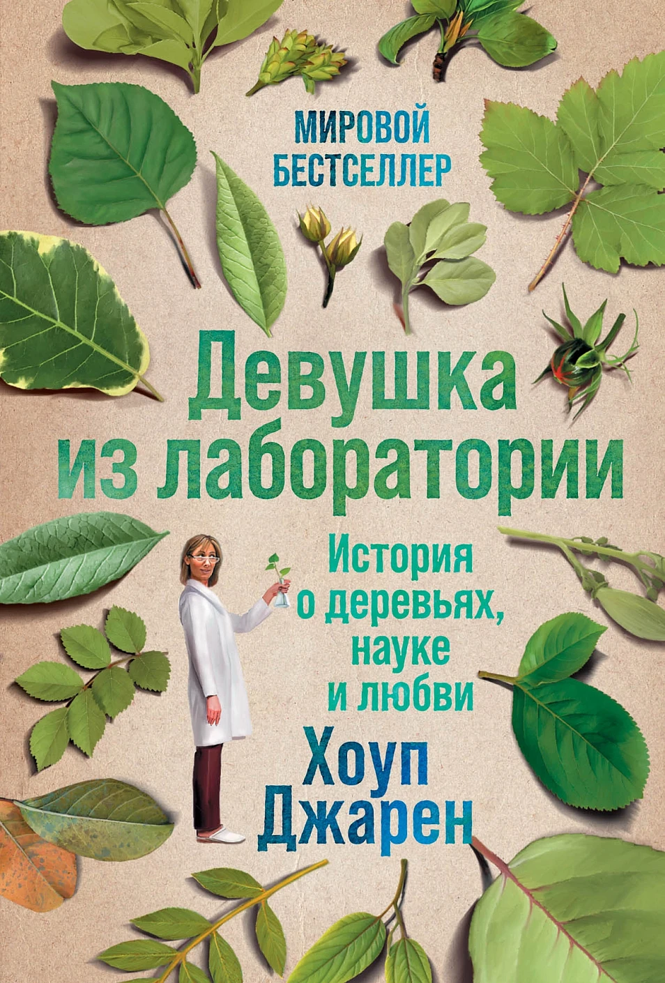 The Girl from the Laboratory: A Story about Trees, Science, and Love