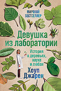 Meitene no laboratorijas: Stāsts par kokiem, zinātni un mīlestību