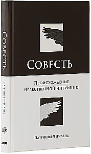 Совесть: Происхождение нравственной интуиции