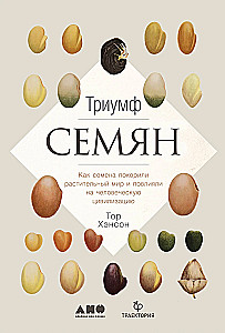 Триумф семян: Как семена покорили растительный мир и повлияли на человеческую цивилизацию