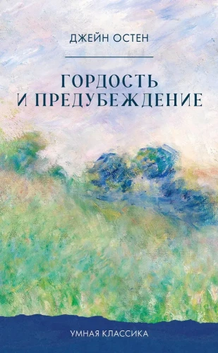 Гордость и предубеждение