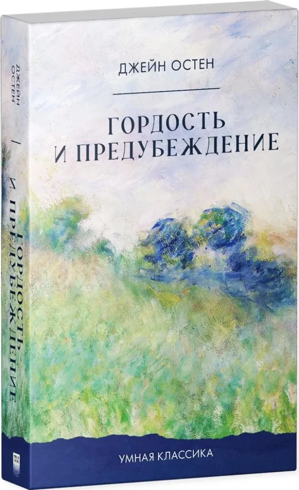 Гордость и предубеждение