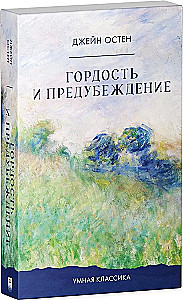 Гордость и предубеждение