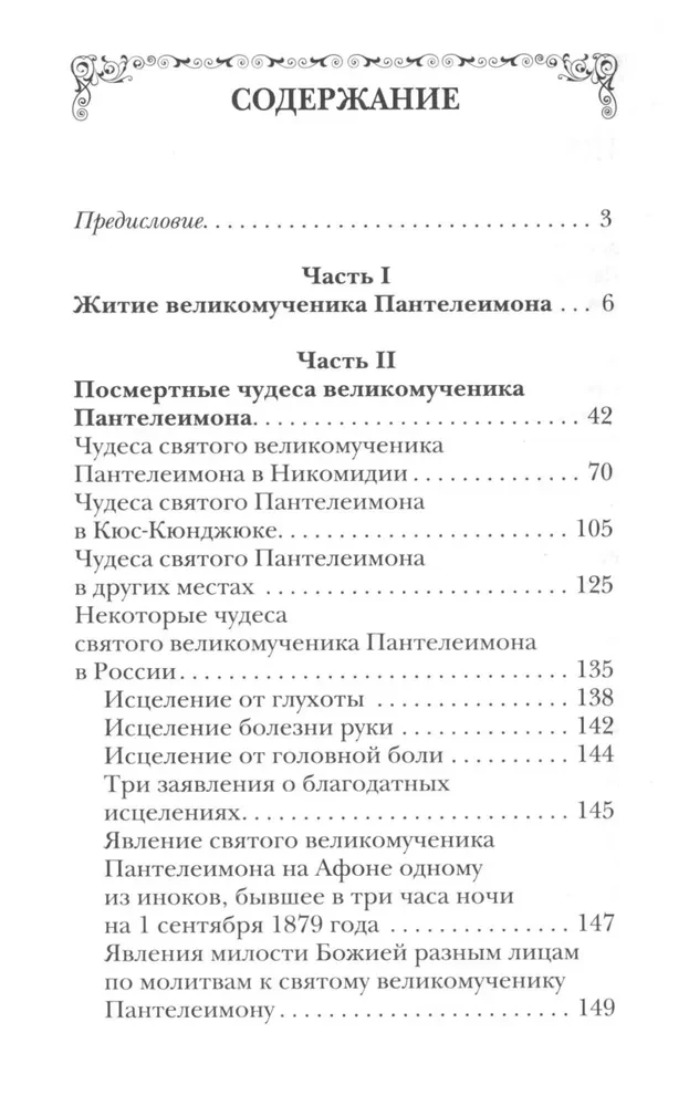 Święty wielkomęczennik i uzdrowiciel Pantelejmon