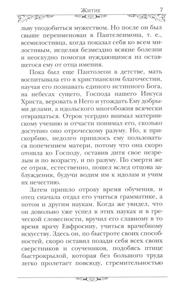 Święty wielkomęczennik i uzdrowiciel Pantelejmon