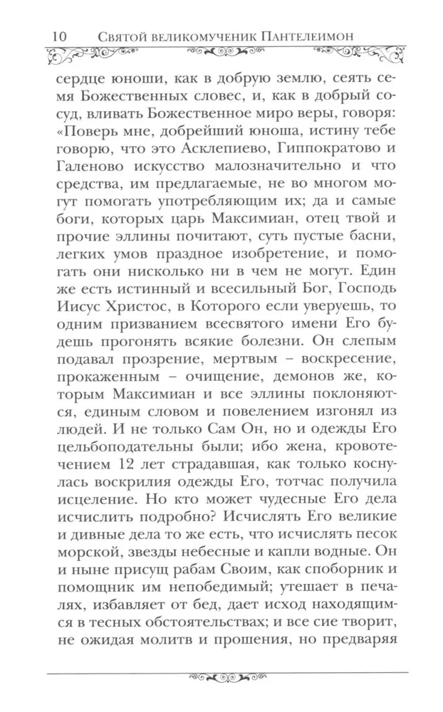 Święty wielkomęczennik i uzdrowiciel Pantelejmon