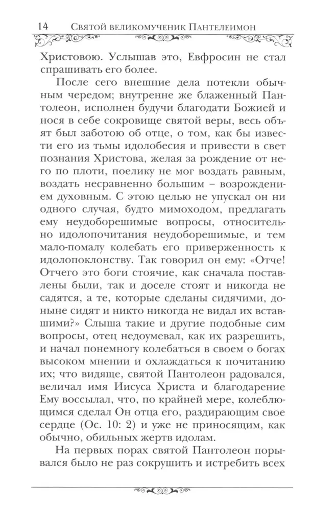 Święty wielkomęczennik i uzdrowiciel Pantelejmon