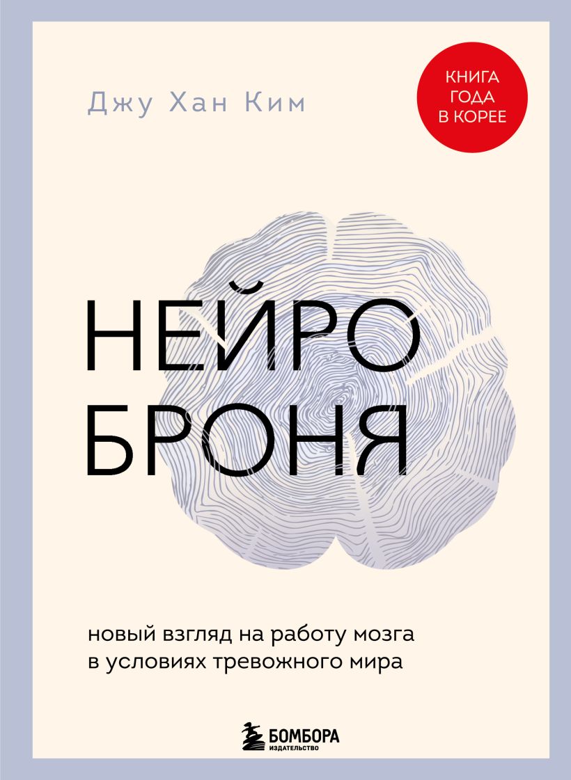 Neuroarmor. A New Look at Brain Functioning in an Anxious World