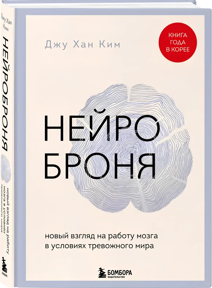 Neuroarmor. A New Look at Brain Functioning in an Anxious World