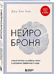 Neuroarmor. A New Look at Brain Functioning in an Anxious World