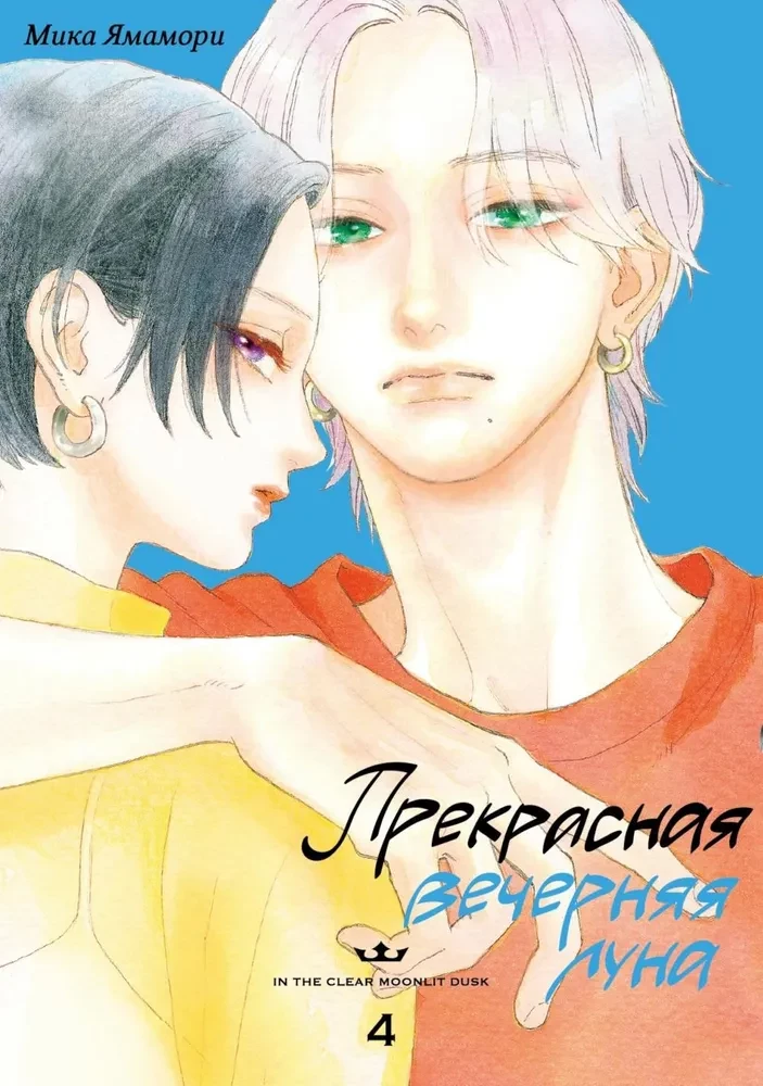 Der wunderschöne Abendmond. Band 4