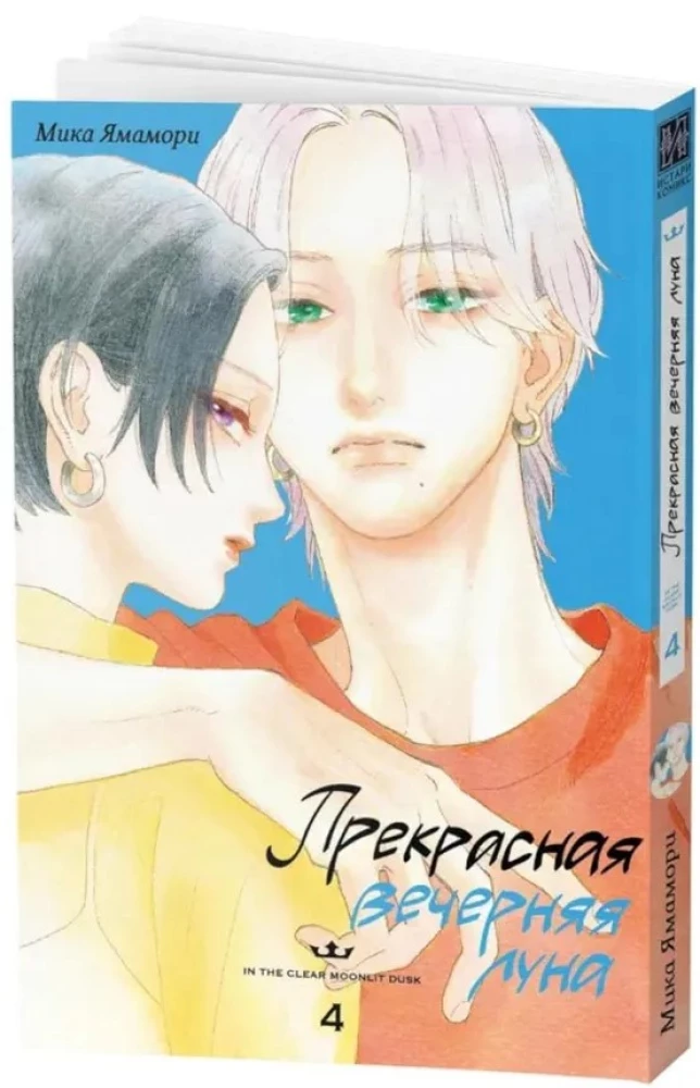 Der wunderschöne Abendmond. Band 4