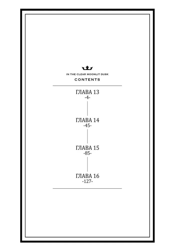 Der wunderschöne Abendmond. Band 4