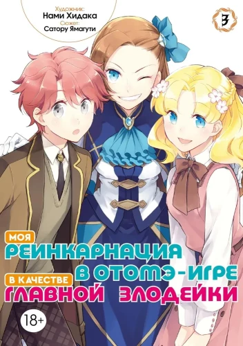 Moja reinkarnacja w grze otome jako główny czarny charakter. Tom 3