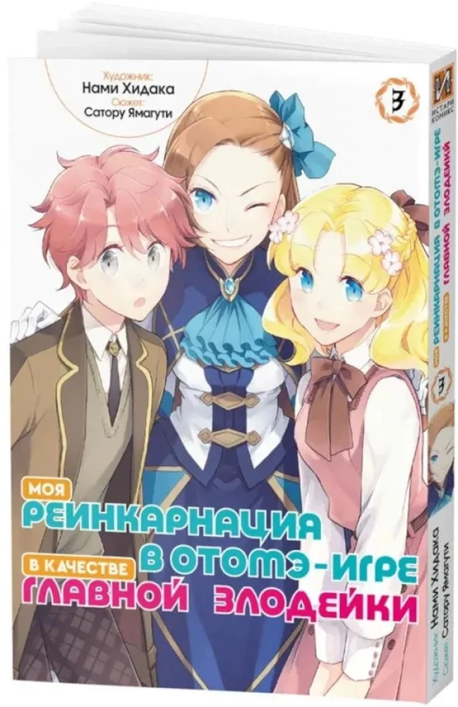 Meine Reinkarnation in einem Otome-Spiel als die Hauptantagonistin. Band 3