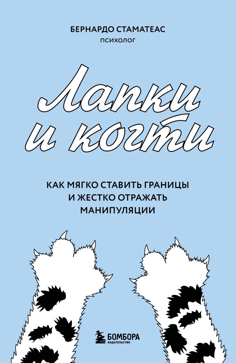 Kojos ir nagai. Kaip švelniai nustatyti ribas ir griežtai atremti manipuliacijas