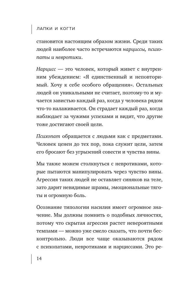 Pfoten und Krallen. Wie man sanft Grenzen setzt und Manipulationen hart zurückweist