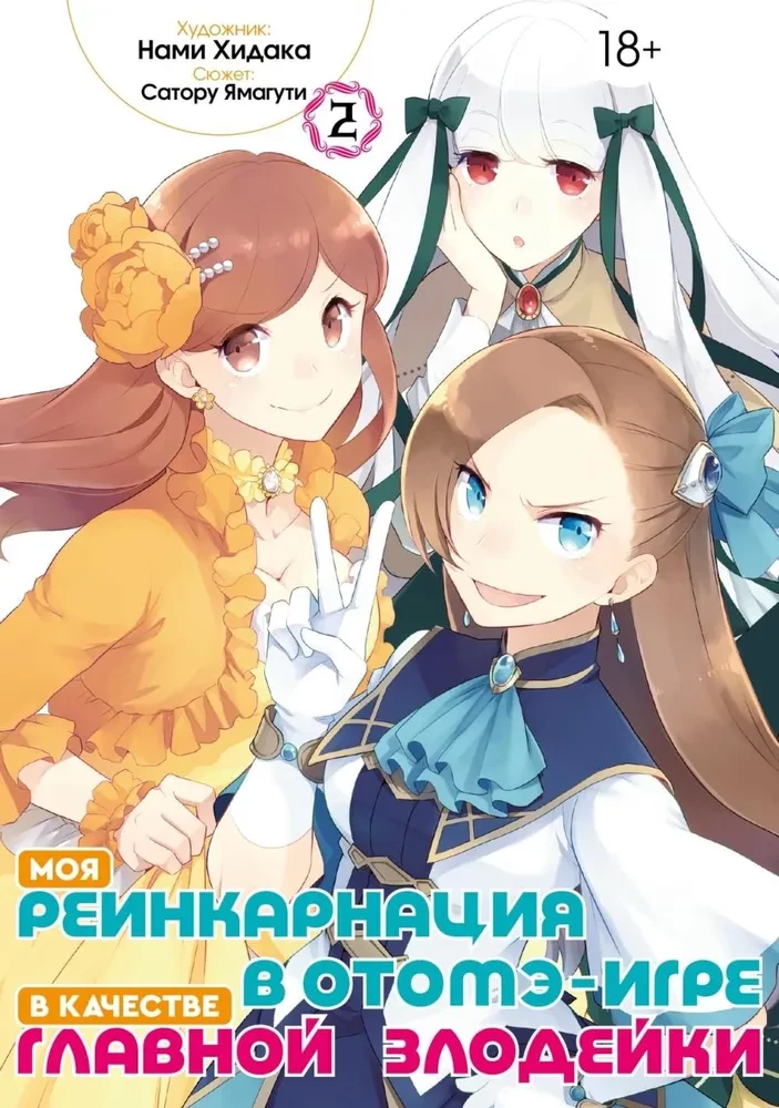 Meine Reinkarnation in einem Otome-Spiel als die Hauptantagonistin. Band 2