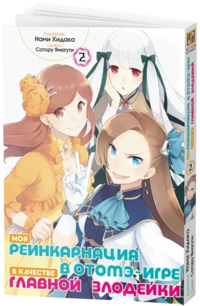 Meine Reinkarnation in einem Otome-Spiel als die Hauptantagonistin. Band 2