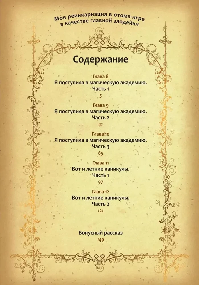 Meine Reinkarnation in einem Otome-Spiel als die Hauptantagonistin. Band 2