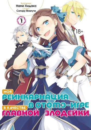 Moja reinkarnacja w grze otome jako główna złoczyńca. Tom 1