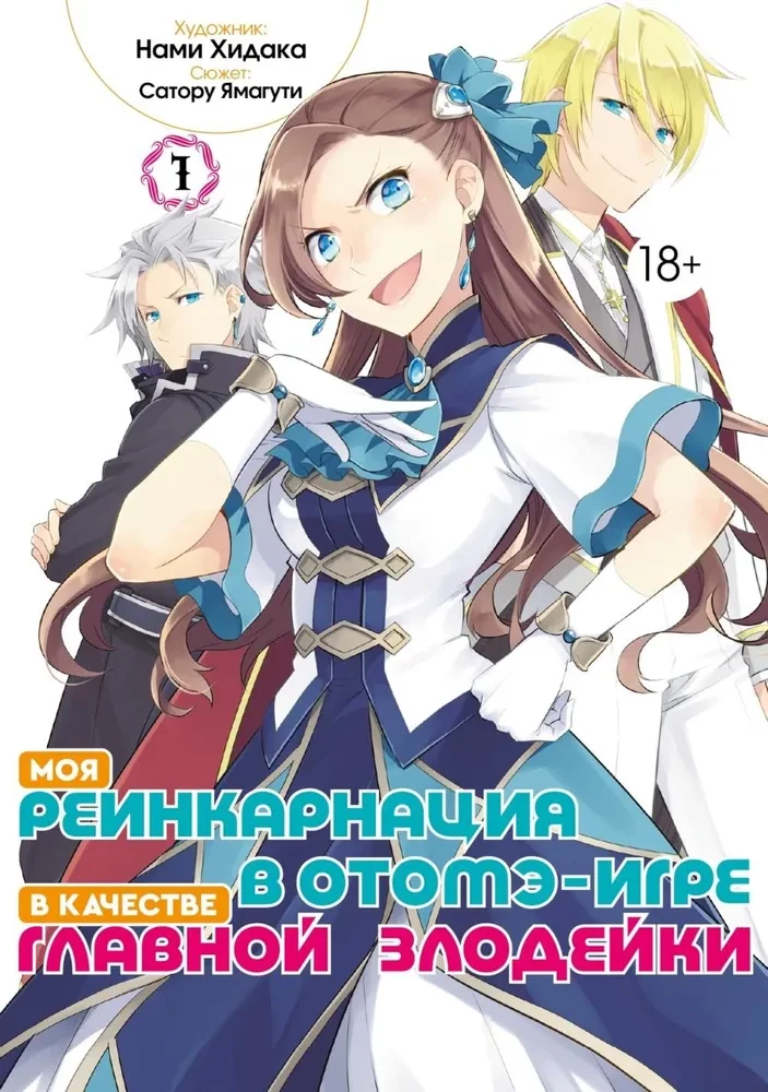 Meine Reinkarnation in einem Otome-Spiel als die Hauptschurkin. Band 1