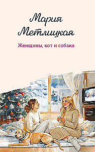 Women, a Cat and a Dog