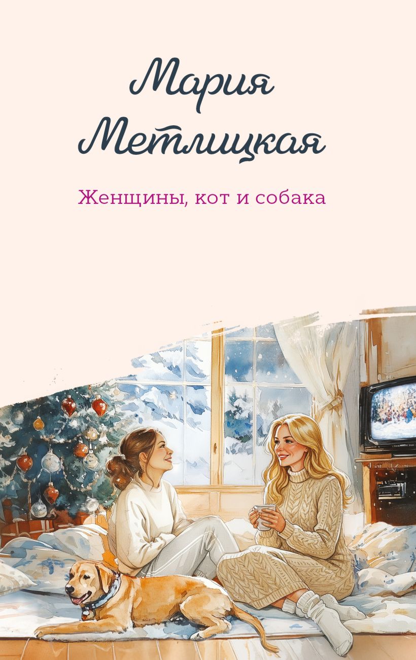 Moterys, katė ir šuo