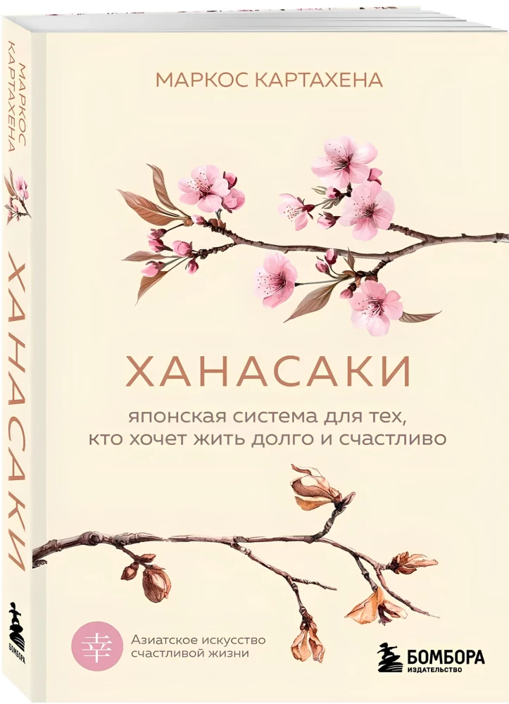 Hanasaki. The Japanese system for those who want to live long and happily