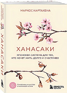 Hanasaki. The Japanese system for those who want to live long and happily