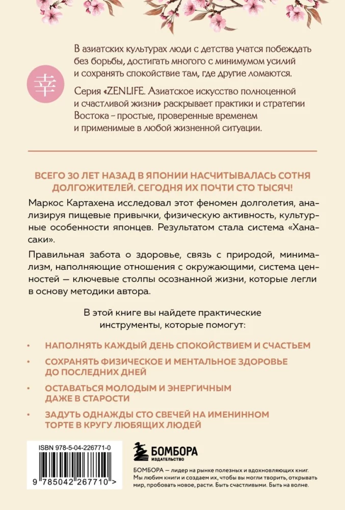 Hanasaki. The Japanese system for those who want to live long and happily