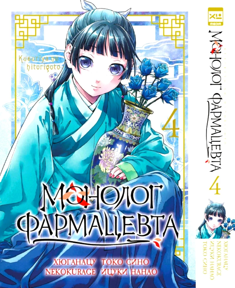 Monolog des Apothekers. Band 4