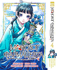 Monolog des Apothekers. Band 4