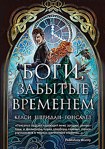 Jumalad, aja unustatud