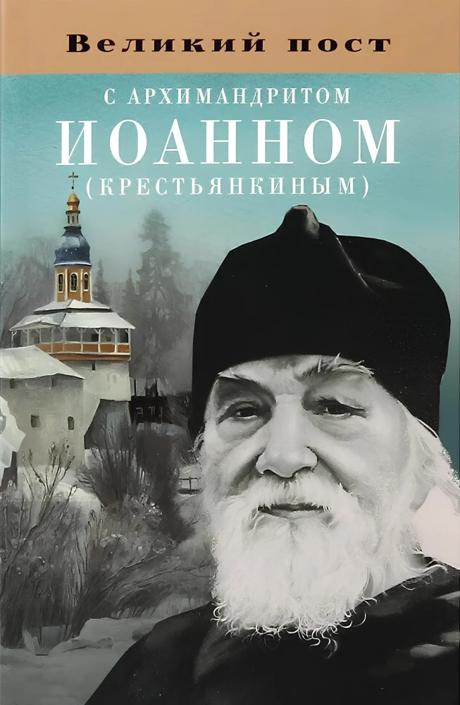 Didysis pasninkas su archimandritu Jonu (Kriščiankinu)