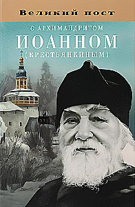 Didysis pasninkas su archimandritu Jonu (Kriščiankinu)
