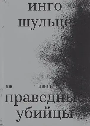 Праведные убийцы