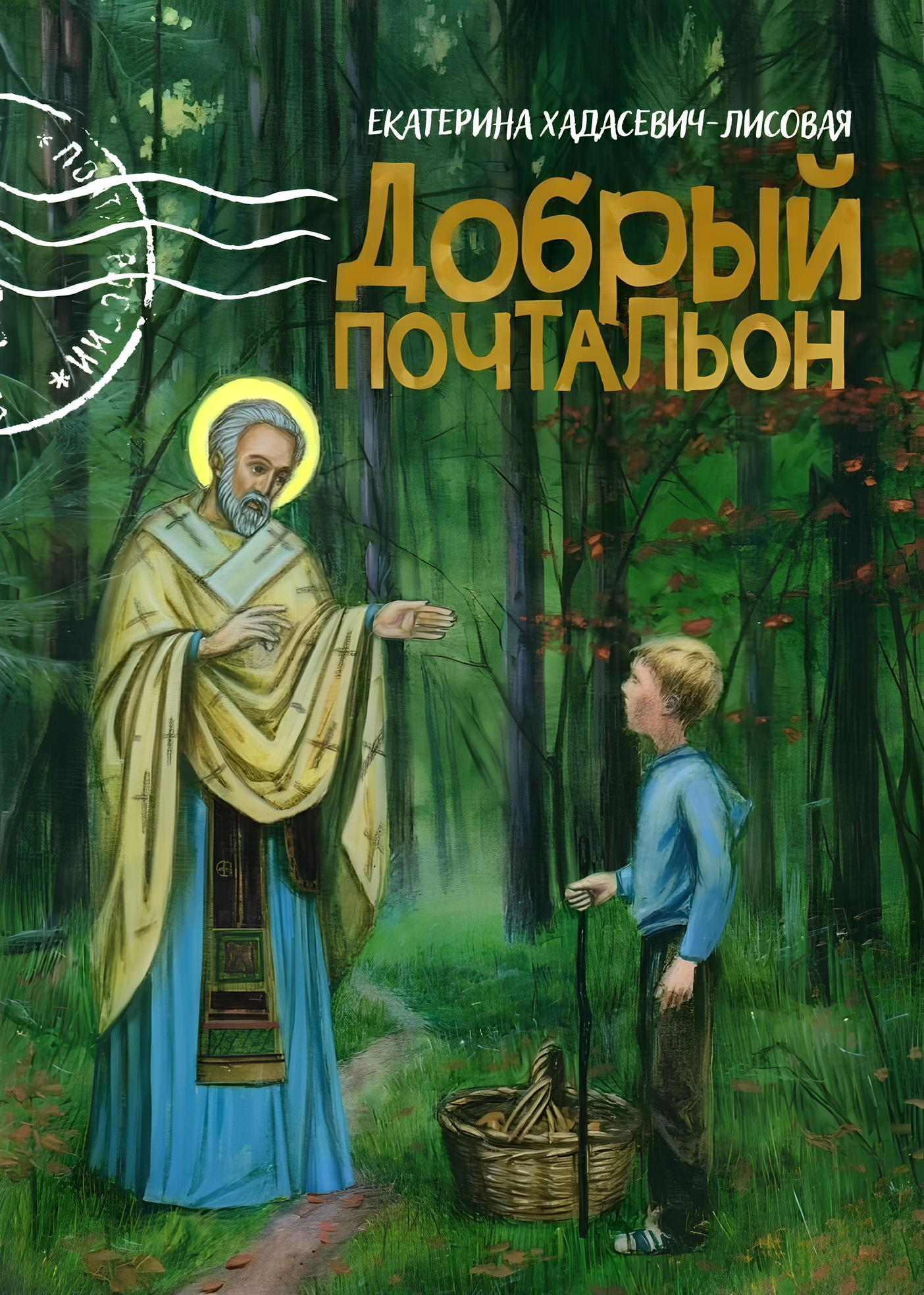 Dobry listonosz