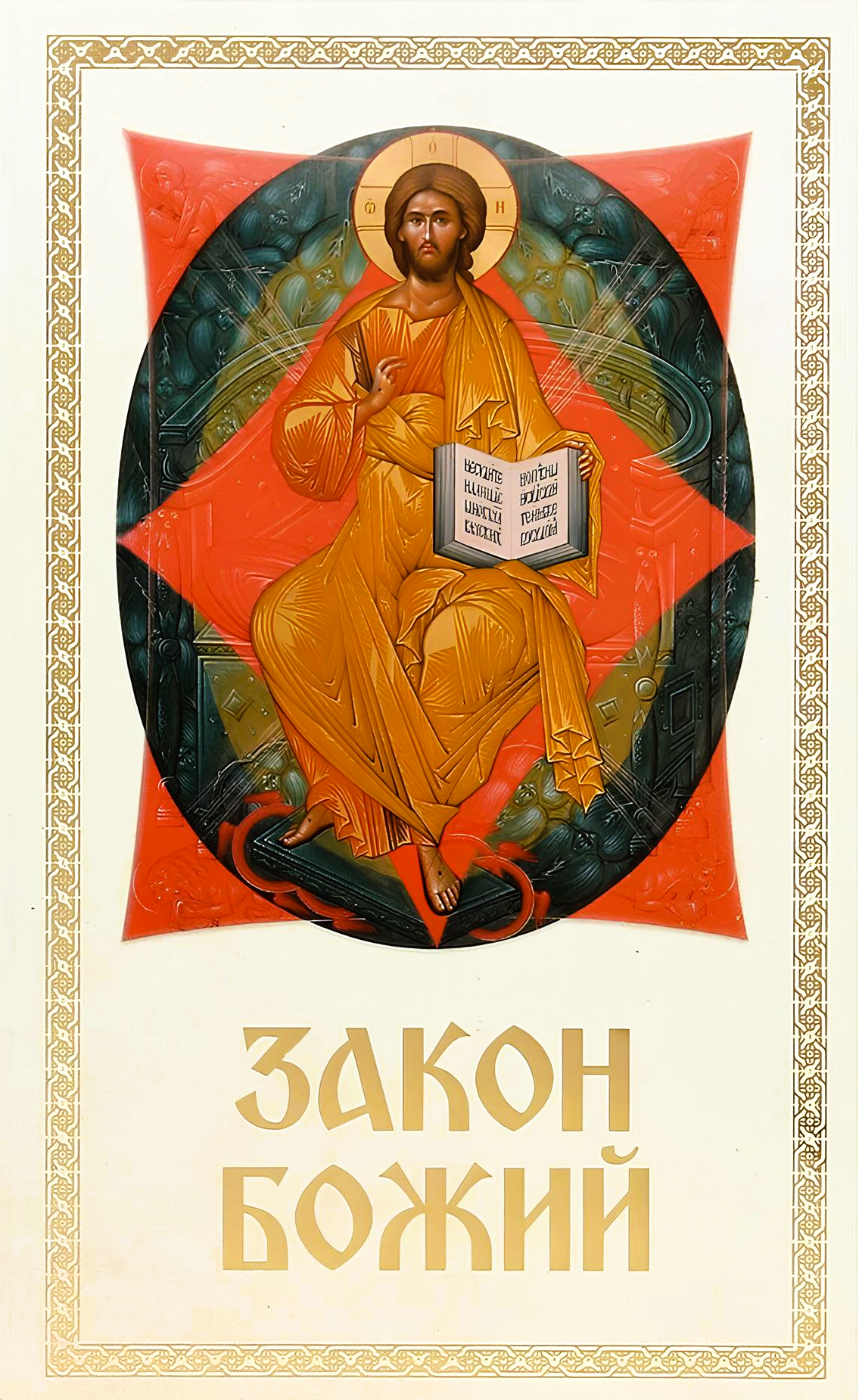 Prawo Boże