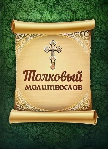 Paaiškinamasis maldaknygė