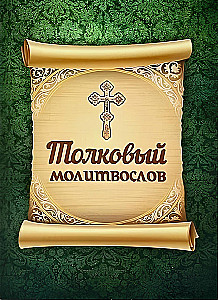 Paaiškinamasis maldaknygė