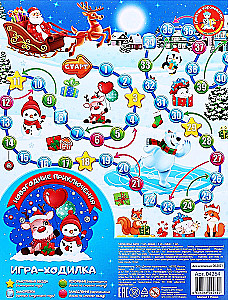 Настольная игра-ходилка - Новогодние приключения